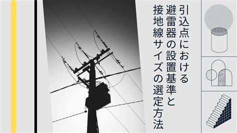 避雷針|避雷針の設置基準とは｜避雷設備の種類・構造を解説 – 確認申請 